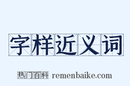 字样近义词是什么意思的图片